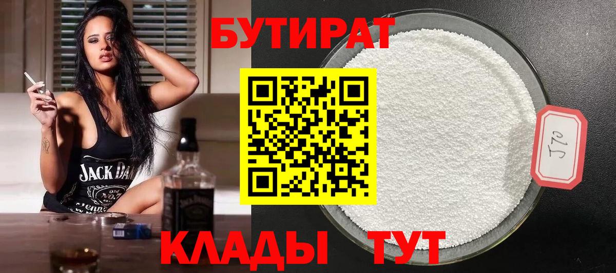 Бутират Butirat Гуково